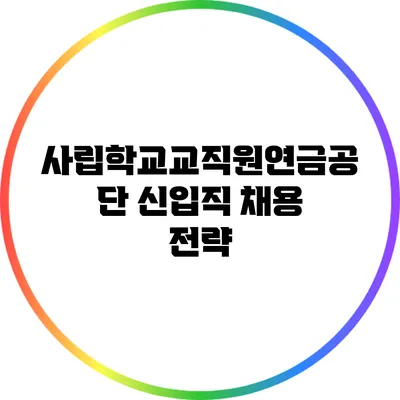 사립학교교직원연금공단 신입직 채용 전략