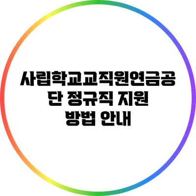 사립학교교직원연금공단 정규직 지원 방법 안내