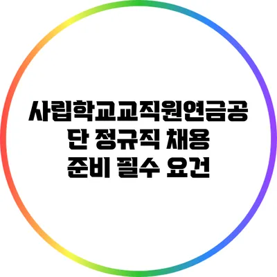 사립학교교직원연금공단 정규직 채용 준비 필수 요건