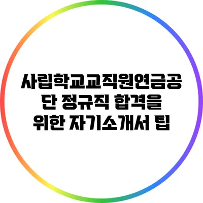 사립학교교직원연금공단 정규직 합격을 위한 자기소개서 팁
