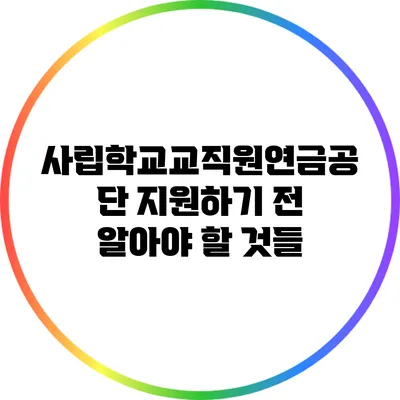 사립학교교직원연금공단 지원하기 전 알아야 할 것들