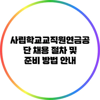 사립학교교직원연금공단 채용 절차 및 준비 방법 안내