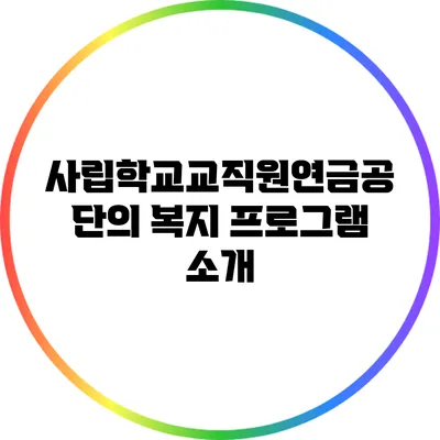 사립학교교직원연금공단의 복지 프로그램 소개