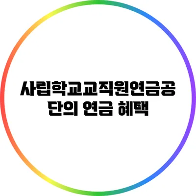 사립학교교직원연금공단의 연금 혜택