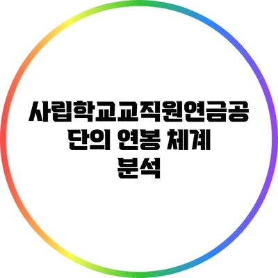 사립학교교직원연금공단의 연봉 체계 분석