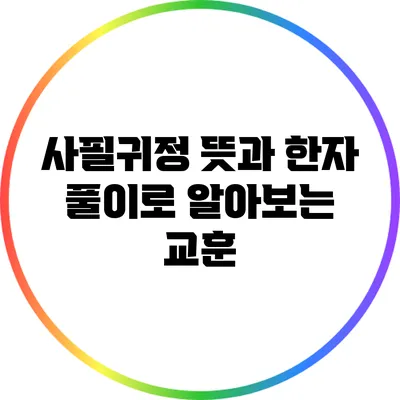 사필귀정: 뜻과 한자 풀이로 알아보는 교훈
