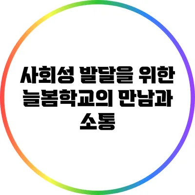 사회성 발달을 위한 늘봄학교의 만남과 소통