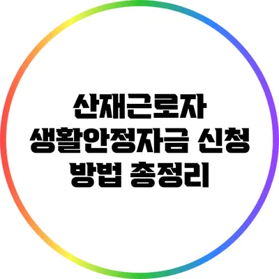 산재근로자 생활안정자금 신청 방법 총정리