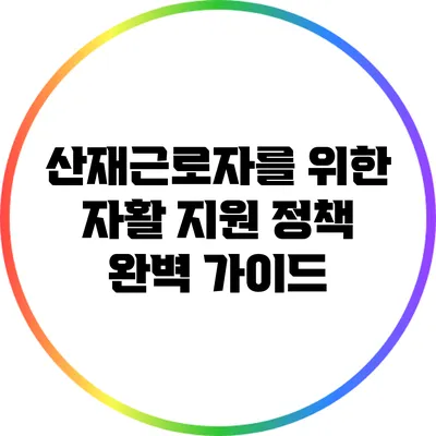 산재근로자를 위한 자활 지원 정책 완벽 가이드