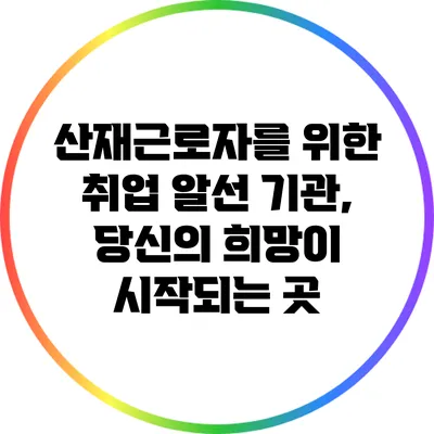 산재근로자를 위한 취업 알선 기관, 당신의 희망이 시작되는 곳