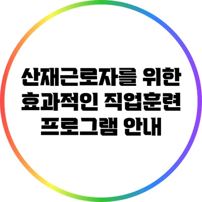 산재근로자를 위한 효과적인 직업훈련 프로그램 안내