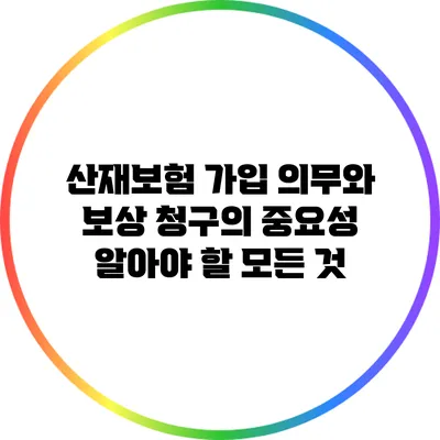 산재보험 가입 의무와 보상 청구의 중요성: 알아야 할 모든 것