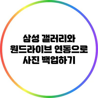 삼성 갤러리와 원드라이브 연동으로 사진 백업하기