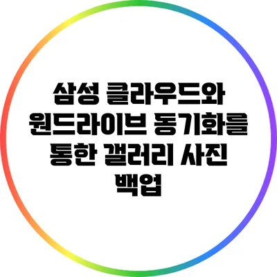 삼성 클라우드와 원드라이브 동기화를 통한 갤러리 사진 백업