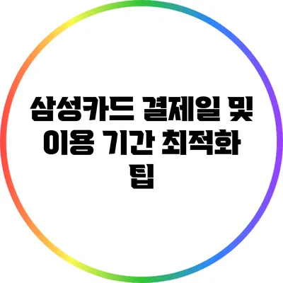 삼성카드 결제일 및 이용 기간 최적화 팁