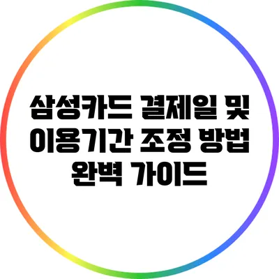 삼성카드 결제일 및 이용기간 조정 방법 완벽 가이드