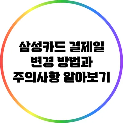 삼성카드 결제일 변경 방법과 주의사항 알아보기