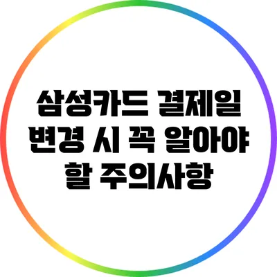 삼성카드 결제일 변경 시 꼭 알아야 할 주의사항