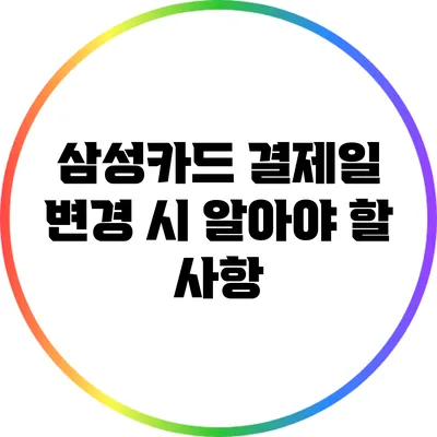 삼성카드 결제일 변경 시 알아야 할 사항