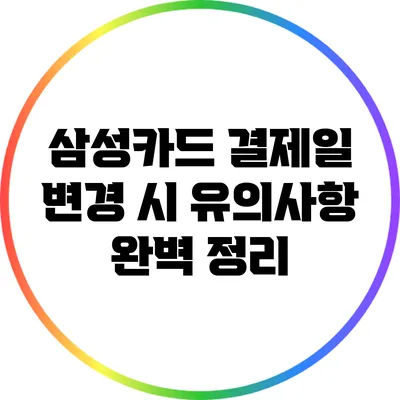 삼성카드 결제일 변경 시 유의사항 완벽 정리