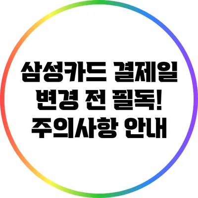 삼성카드 결제일 변경 전 필독! 주의사항 안내
