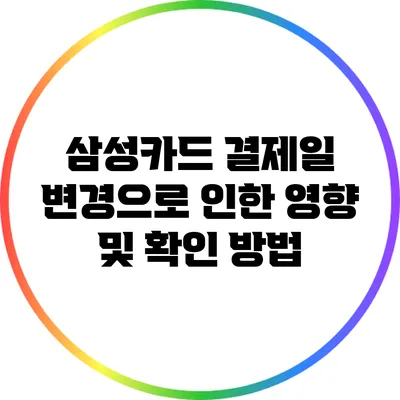 삼성카드 결제일 변경으로 인한 영향 및 확인 방법