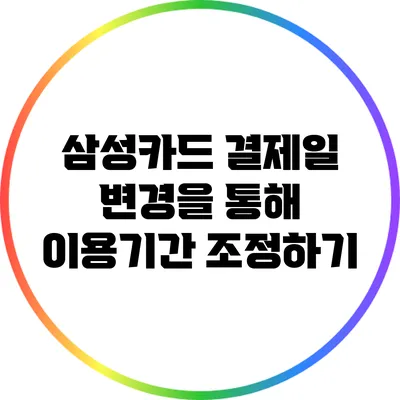 삼성카드 결제일 변경을 통해 이용기간 조정하기