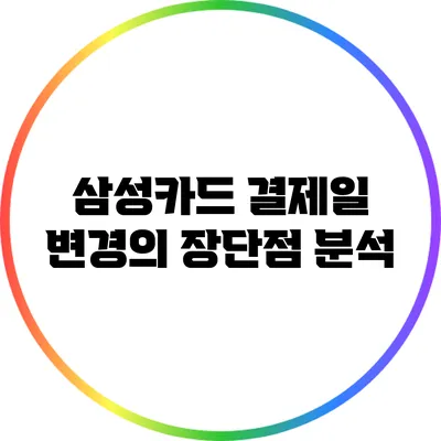 삼성카드 결제일 변경의 장단점 분석