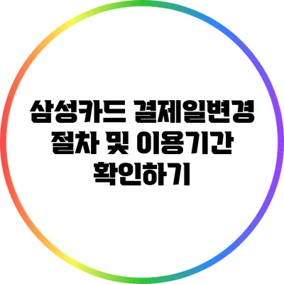 삼성카드 결제일변경 절차 및 이용기간 확인하기