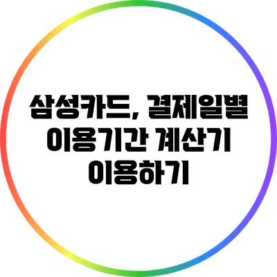 삼성카드, 결제일별 이용기간 계산기 이용하기