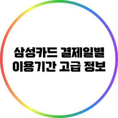 삼성카드 결제일별 이용기간 고급 정보