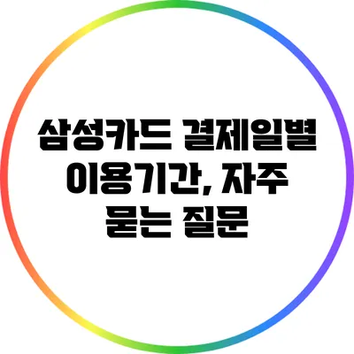 삼성카드 결제일별 이용기간, 자주 묻는 질문