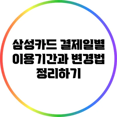 삼성카드 결제일별 이용기간과 변경법 정리하기