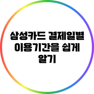 삼성카드 결제일별 이용기간을 쉽게 알기