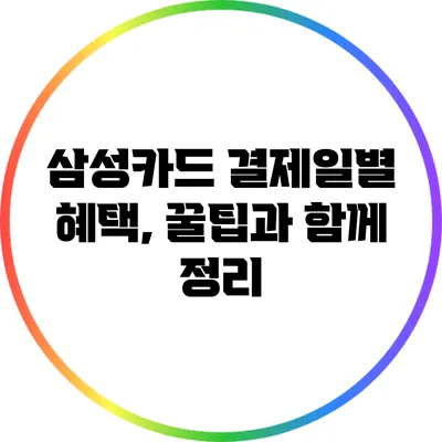 삼성카드 결제일별 혜택, 꿀팁과 함께 정리