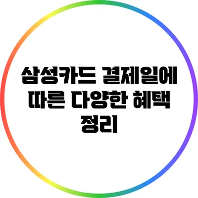 삼성카드 결제일에 따른 다양한 혜택 정리