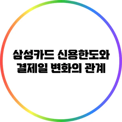 삼성카드 신용한도와 결제일 변화의 관계