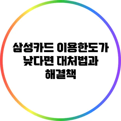 삼성카드 이용한도가 낮다면? 대처법과 해결책