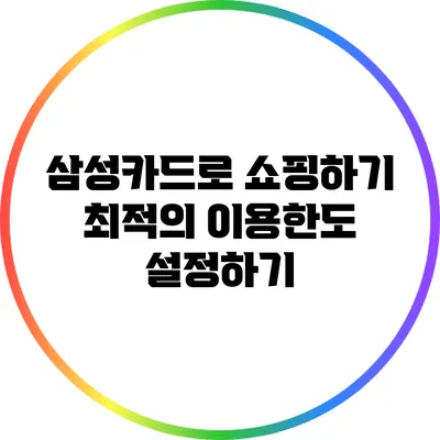 삼성카드로 쇼핑하기: 최적의 이용한도 설정하기