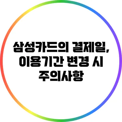 삼성카드의 결제일, 이용기간 변경 시 주의사항