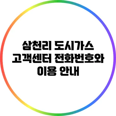 삼천리 도시가스 고객센터 전화번호와 이용 안내