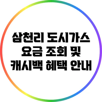 삼천리 도시가스 요금 조회 및 캐시백 혜택 안내