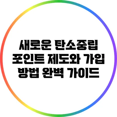 새로운 탄소중립 포인트 제도와 가입 방법 완벽 가이드