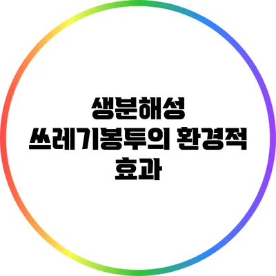생분해성 쓰레기봉투의 환경적 효과