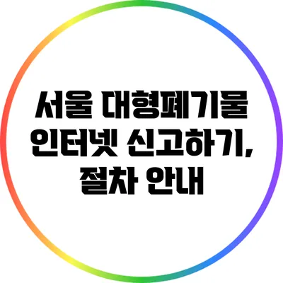 서울 대형폐기물 인터넷 신고하기, 절차 안내