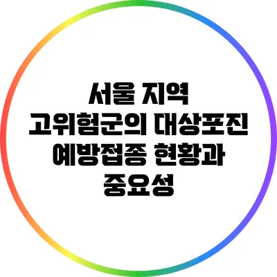서울 지역 고위험군의 대상포진 예방접종 현황과 중요성