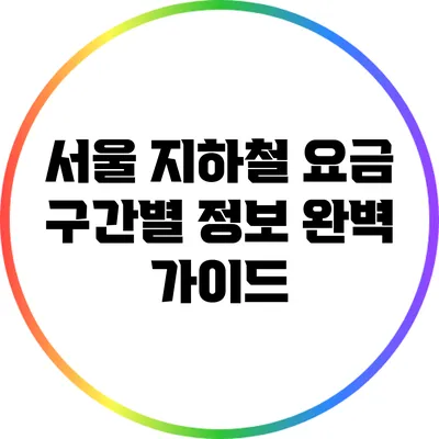서울 지하철 요금 구간별 정보 완벽 가이드