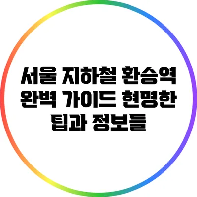 서울 지하철 환승역 완벽 가이드: 현명한 팁과 정보들