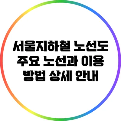 서울지하철 노선도: 주요 노선과 이용 방법 상세 안내