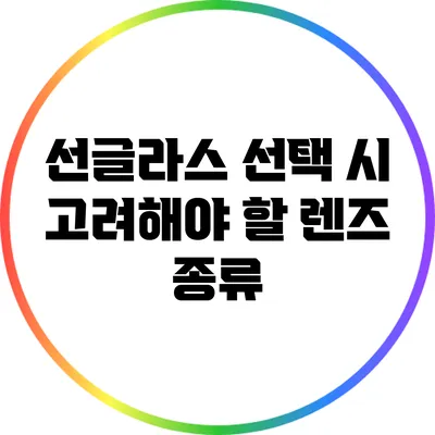 선글라스 선택 시 고려해야 할 렌즈 종류